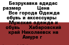 Безрукавка адидас размер 48-50 › Цена ­ 1 000 - Все города Одежда, обувь и аксессуары » Мужская одежда и обувь   . Хабаровский край,Николаевск-на-Амуре г.